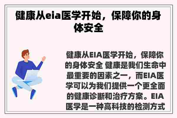 健康从eia医学开始，保障你的身体安全